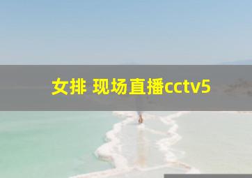 女排 现场直播cctv5